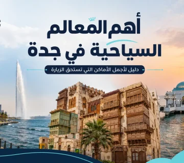 أهم المعالم السياحية في جدة دليل منسق للعائلات والمسافرين