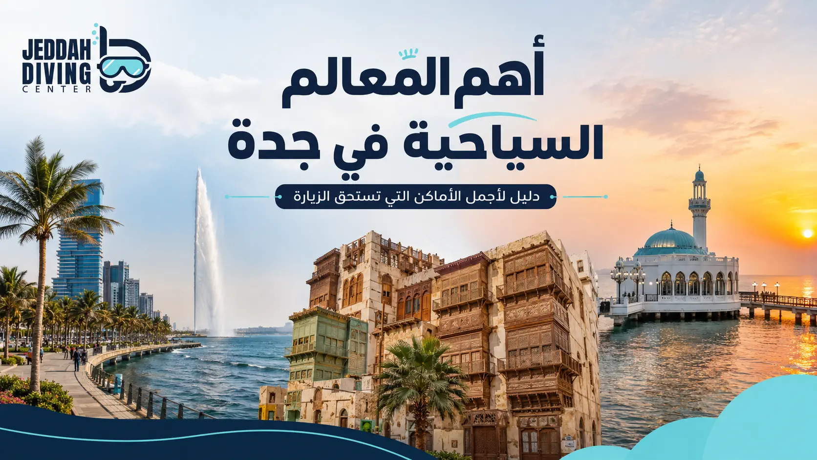 أهم المعالم السياحية في جدة: دليل منسق للعائلات والمسافرين أهم المعالم السياحية في جدة دليل منسق للعائلات والمسافرين