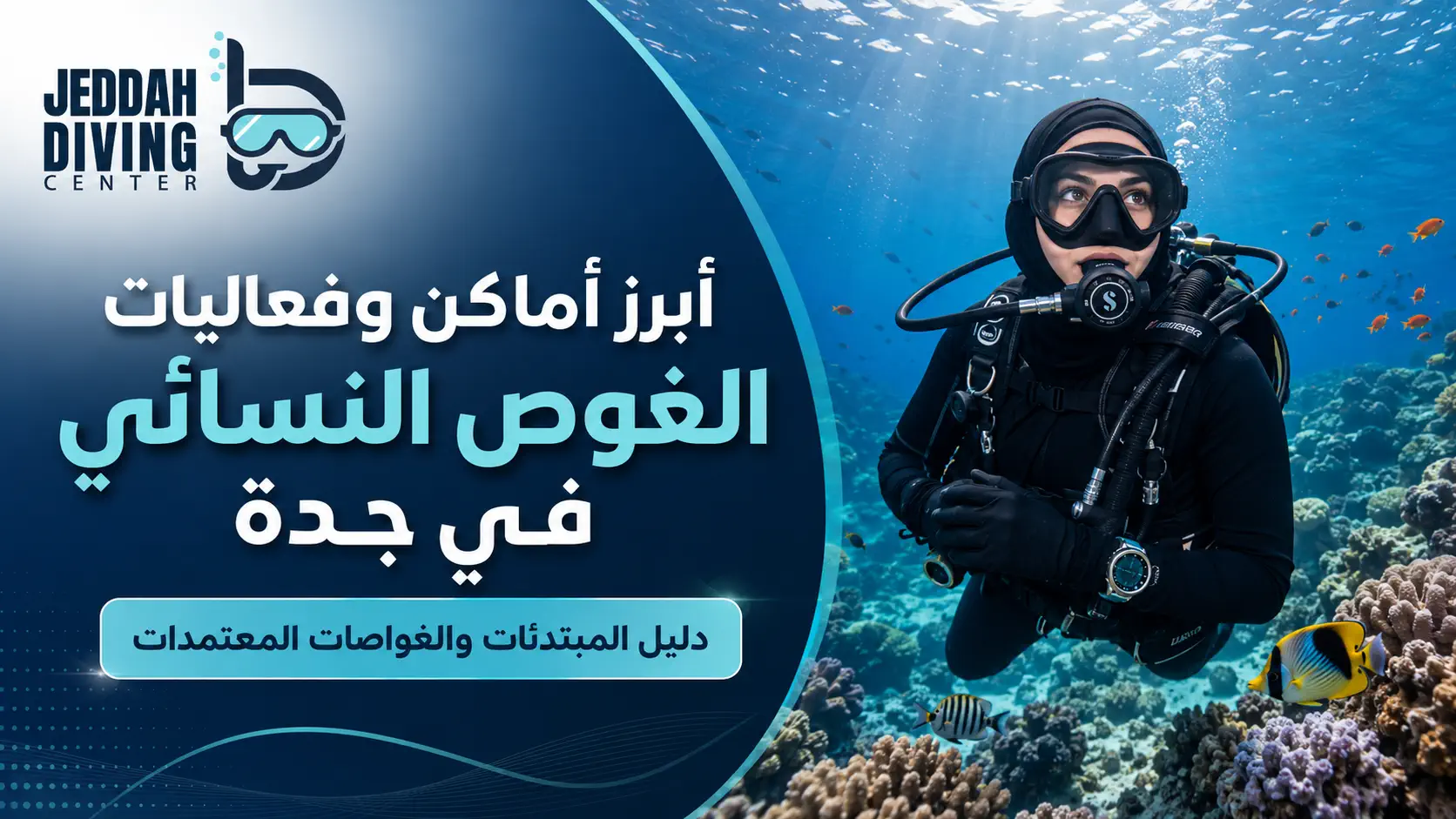 أبرز أماكن وفعاليات الغوص النسائي في جدة: دليل المبتدئات والغواصات المعتمدات أبرز أماكن وفعاليات الغوص النسائي في جدة دليل المبتدئات والغواصات المعتمدات