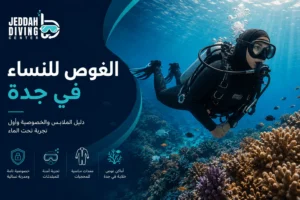 الغوص للنساء في جدة: دليلك للملابس والخصوصية وأول تجربة تحت الماء