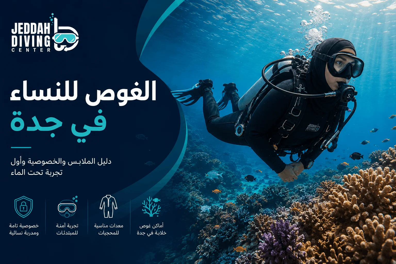 الغوص للنساء في جدة: دليلك للملابس والخصوصية وأول تجربة تحت الماء الغوص للنساء في جدة: دليلك للملابس والخصوصية وأول تجربة تحت الماء