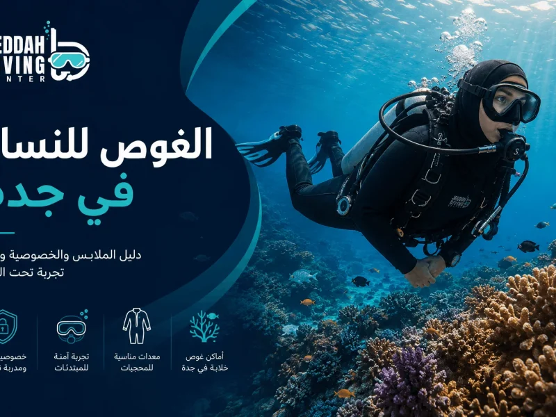 الغوص للنساء في جدة: دليلك للملابس والخصوصية وأول تجربة تحت الماء